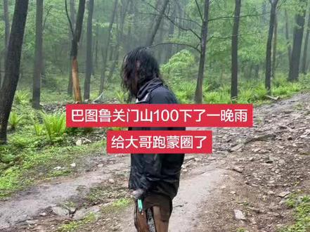 巴图鲁关门山100下了一晚雨,熔断后大哥蒙圈了#越野 #巴图鲁 #关门山100公里越野赛 #巴图鲁关门山越野赛 #跑步 @基普乔静 @DOU+小助手 @雯雯在奔跑 @奔跑的胖墩 @武林盟主 @东北虎妞