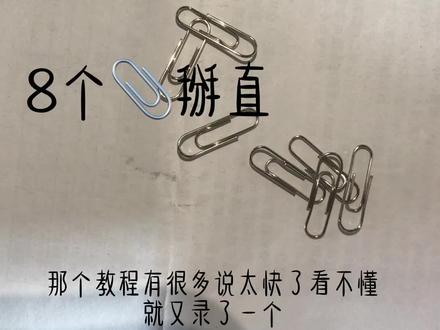 教程2.0#回形针#教程2.0#尿是膀胱的泪滴