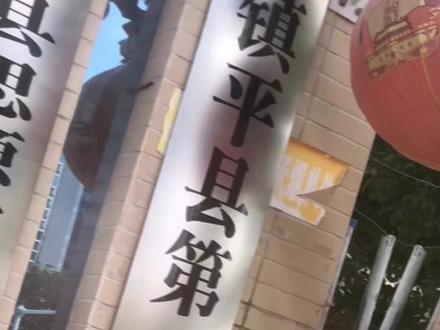 增名 镇平第一实验学校~镇平思源实验学校