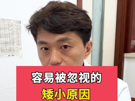 让孩子矮小的原因之一,很多家长都没有重视#生长激素 #生长发育知识科普 #长高长高长高