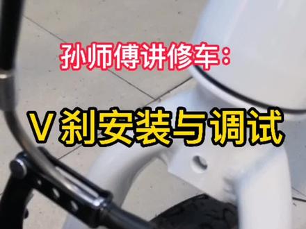 V刹安装与调试#自行车维修