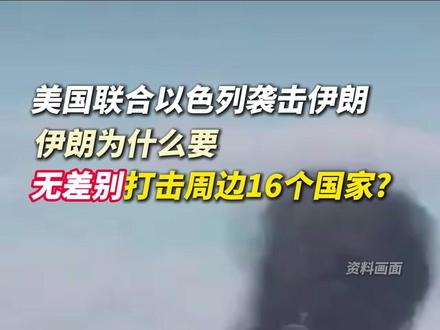 美国联合以色列袭击伊朗,伊朗为什么要无差别打击周边16个国家?#美伊战争 #美国 #伊朗 #中东局势 #国际局势分析 (来源:凤凰网)