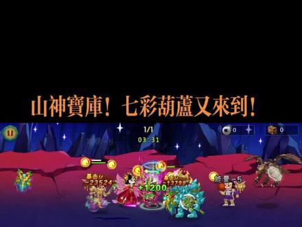 【葫芦娃手游】荼靡解说!打几局山神宝库!七彩葫芦来了!春节假期马上结束!恍惚中…