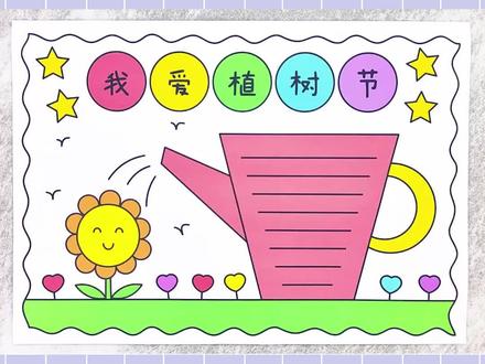 植树节手抄报,简单又漂亮!#植树节手抄报 #手抄报