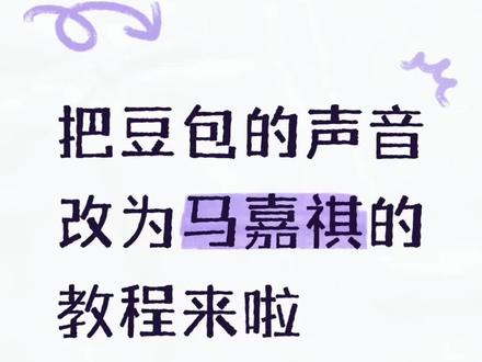 把豆包的声音改为马嘉祺 有些地方说得不明确,输好角色名马嘉祺之后,点击连接角色声音
我们需要两个设备,一个设备播放嘉祺的声音,另一个设备用豆包录制#马嘉祺#豆包声音改为马嘉祺 #语音包教程