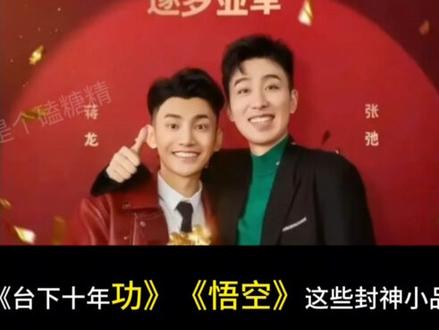 盘点一下这些年,蒋龙打了多少工?!#影娱热点团 #十间敢死队 #一年一度喜剧大赛 #考古 #蒋龙