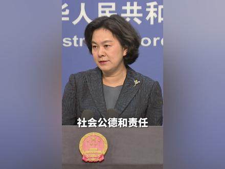 美国一些媒体选择性报道涉华事务,华春莹:失去最起码的社会公德和责任。