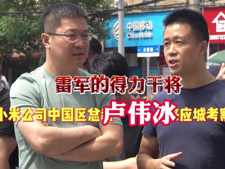 #雷军 的得力干将 小米公司中国区总裁#卢伟冰 来应城考察!