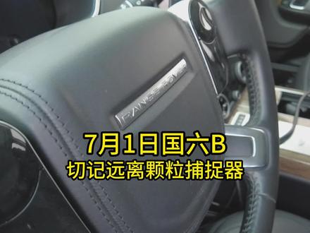 7月1日国六B,切记远离颗粒捕捉器! #国六b #颗粒捕捉器 #颗粒捕捉器堵塞问题 #路虎揽胜 #大众途昂