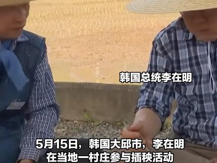 李在明开插秧机体验种水稻,在野党批评其此举“干预地方选举”