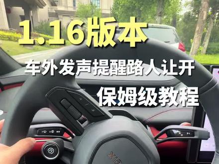 小米1.16版本能车外喇叭提醒路人让开了 禁止鸣笛场景有救了#真实生活分享计划 #小米su7 #我和我的小米汽车 #汽车 @DOU+上热门