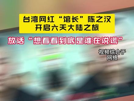 台湾网红“馆长”陈之汉开启六天大陆之旅,放话“想看看到底是谁在说谎”#台湾网红馆长 #中国高铁没靠背 #社会热点事件