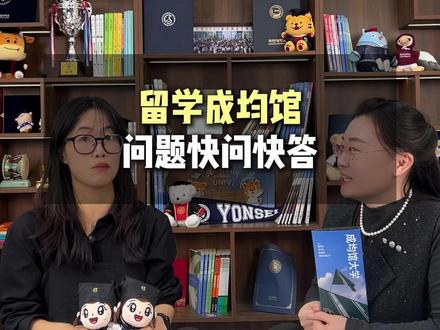 留学成均馆问题快问快答#韩国留学 #留学 #成均馆大学 #留学申请 #留学咨询
