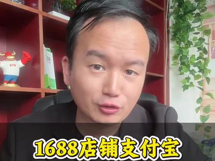 1688店铺绑定支付宝新规6月1日生效 #1688运营 #阿里巴巴运营 #电商运营 #网店运营