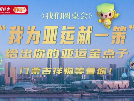 给出你的亚运金点子,门票吉祥物在等你