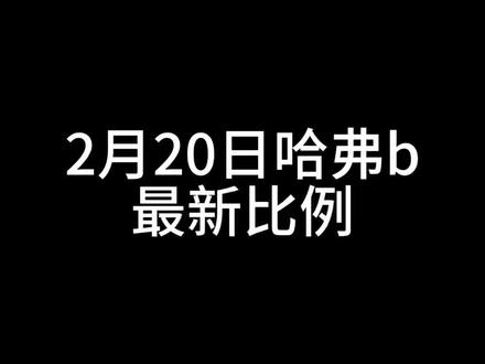 哈夫币2月20日最新比例#回收哈弗币比例 #三角洲 #哈弗币 #哈夫币 @出租看我作品进来估价格