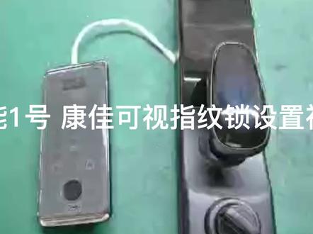 智能1号康佳可视指纹锁设置视频