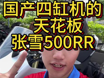 人有悲欢 车有离合 搞台张雪 点缀生活#张雪500rr #张雪机车 #二手摩托车 #优质摩托车推荐 #二手车搬运工