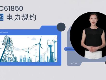 小区变61850规约基础知识