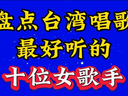 盘点台湾唱歌最好听十位女歌手,你最喜欢谁