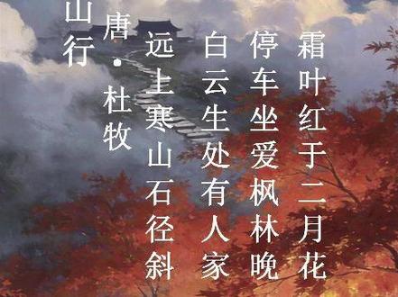 《山行》这首诗写得是真好啊,太美了,特别有意境,舍友讲得简直是太棒啦👍🏻👍🏻不过我觉得鱿鱼🦑特别好吃😋😋#日常分享#诗词 #原创视频 #校园#寝室