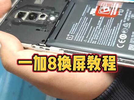 一加8换屏教程#一加 #一加8 #爆屏修复