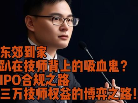 东郊到家是中国领先的上门推拿按摩O2O服务平台,平台专业、正规且富有社会责任感,一直秉持对违法违规行为零容忍的态度。
平台技师与平台之间是怎样的一种法律关系?根据公司简介,平台践行“打造新型灵活就业+创业平台”经营理念、“合作技师商户”,“灵活就业”“创业”“合作”“商户”等字眼跃然纸上。原来平台与技师们签订的是《合作协议》,技师入驻平台需要注册个体工商户,并以个体工商户名义与平台签订合作协议。
根据民法典第五十六条之规定,个体工商户的债务,个人经营的,以个人财产承担;家庭经营的,以家庭财产承担;无法区分的,以家庭财产承担。也就是说个体工商户完全以自己的个人财产或者家庭财产对外承担债务。
通过这样一番“合规化”操作下来,平台最终与技师们“完美”实现了责任“分割”。技师在上门服务工程中发生的无论涉黄还是意外,相关责任都由技师自担,平台无需担责。同时,基于以上的合作协议,平台公司也无需为处于“平等”地位的合作对方技师们缴纳社保,实现“轻装上阵”。通过检索东郊到家平台母公司重庆聚米网络科技有限公司企业公示信息发现,公司2022年社保参保人员仅为19人。而该公司2023年度GMV(成交总额)为22.5亿元。
平台这一系列“合规”操作看似完美,但依旧存在被法院认定为与技师存在劳动关系的法律风险。同时,对技师个人发生的涉黄行为,平台虽然通过制定《平台商户违规治理白皮书》、建立涉黄专项管控体系以及研发AI大数据模型等“合规化”措施,但其监管责任似乎依旧难以规避。今年“3·15”期间,东郊到家即因涉黄问题被媒体点名。
切记遵守平台规则,切勿私自收费及提供涉黄服务及其他违法性行为,否则面对极个别客户的投诉,你或可能面临支付高额违约金甚至解约的风险。
2023年12月22日,东郊到家创始人汤帆在重庆首届O2O行业发展大会上表示,2023年是东郊到家的是合规之年,也是IPO元年。
从资本原罪的角度考量,平台可能会被打上“趴在技师背上的吸血鬼”的标签,但经济学家亚当·斯密有句名言:商业本身就是最大的慈善。从结果上看,一人愿打一人愿挨,平台实实在在解决了部分人员灵活就业的现实问题,实现了平台与技师的双赢。商业行为过程中不可避免相关法律风险亦不能无限放大,不能因此否定了商业行为的社会价值,以免因噎废食。
#东郊到家 #上门按摩 #技师 #专业背部按摩店推荐 #法律科普