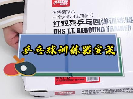 乒乓球训练器安装全过程。#乒乓球训练器#安装教程