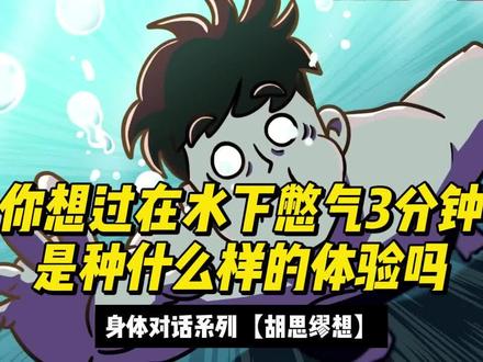 你想过在水下憋气3分钟是种什么样的体验吗