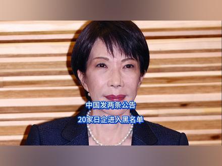 中国发两条公告,20家日企进入黑名单 高市算盘彻底打歪,刚当上首相就要搞事,本以为背靠懂王就可以肆无忌惮的,安心完成右翼化三部曲。却没想到这回中方也没惯着,上班第一天就给日本送去了制裁“大礼包”,20家日本军工企业直接被“强制隔离”,懂王想救援都来不及。【抖音独家】#零基础看懂全球 #全球创作者计划 #春节世界观察 #新年囤点专业货