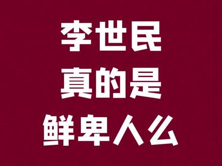 李世民如果是鲜卑人,那康熙咋办 #历史 #中国历史