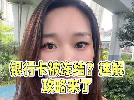 #内容过于真实 #金融 #大乔在赣州#知识分享 #银行卡解冻 最近遇到了很多人的银行卡被莫名的冻结了,不知道怎么处理。今天这个视频就来讲一下,当银行卡被冻结以后,如何快速有效的解决,可以收藏这个视频。因为你不知道哪一天会不会突然被限制,万一有人转钱给你,把你的卡搞疯了,所有的卡都不能用。里面的钱也取不出来,会对你的生活造成极大的影响,而且如果你不会处理。可能面临更严重的后果,这力支持来之不易。可以的话,帮忙点个免费的账。那么有权利冻结储蓄卡的有三个部门、法院、公安和银行,前面两种很好的理解,后面的银行又分为几种,一种是你储蓄卡的开户行直接冻结,一种是开户行的垂直机构,省行之类的冻结。因为我有6年的金融贷款经验,看到过各种。的案例,如果你担心后面面临跟钱相关的难题,比如如何提升个人的金融属性,如何解决债务的问题等等,可以点个关注,那我们解决的办法就是要看哪个部门冻结的。第一种是法院冻结,一定有官司,你可以打电话去开户行,查询冻结机关就是哪个法院和冻结的时间,自己去联系法院处理,结案后。一般会立马解开。第二种公安冻结,主要是指公安的竞争冻结。这个主要是因为涉及到诈骗和洗钱等等。你没有不代表你收的这个钱就是干净的错误的做法就是等你会发现,无论等多久,卡一直都是处于被冻结的状态。然后你银行卡的资金就会被扣走,正确的做法是主动的联系办案机构,了解被冻。冻结的理由和依据,然后说清楚自己的不知情,并且提供相应的无责证明。做完这些啊,很多还要等6个月或者一年。那我们就要向公安机关的申诉部门提出申诉。列如公安监督支队要求及时解除冻结。第三种。うん。银行内部冻结,这个其实最麻烦的,银行自己在不断的排查所有卡的交易。如果他们认为是不正常的,统称交易异常,然后就直接动它。关于冻结的期限,法院和公安一般都有时间限制的,少的几周几个月、半年,多的一年、两年、三年都有。而银行冻结时是无限期冻结。这点大家一定要搞清楚,这个时候我们需要打电话给客服问冻卡的原因。和能处理的网点带上身份证、银行卡,去到对应的网点,和对你最近转入转出的账目。如果你的账目没有问题,网点会跟上面的沟通。然后你可以要求取出现金,并且刷卡,记住,一定要注销银行卡,以免后期再次冻结。也提醒点赞的朋友们,以下四种情况很容易被封。一、频繁的充值提款。2、频繁的操作。3、把卡借给别人收款。4、让别人帮你走流水,转发给身边的亲朋好友,