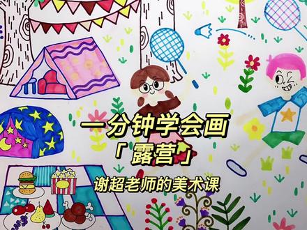疫情结束,去露营吧。#谢超老师的美术课 #画画 #美术 #绘画 #亲子 #跟着抖音学画画 #简笔画