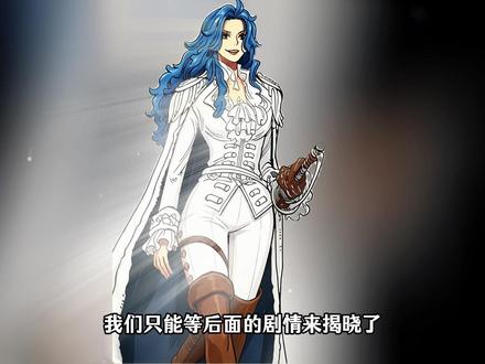 《海贼王》又一位顶级美女登场,颜值不逊女帝,还是少有的女剑豪 #海贼王 #航海王 #布鲁克 #女帝汉库克
