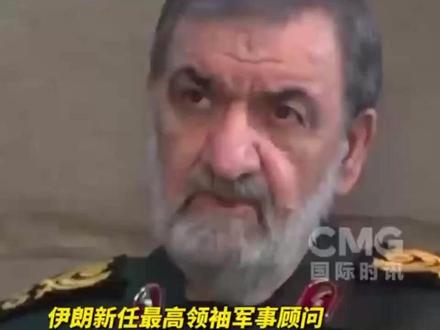 伊朗最高领袖军事顾问重申结束战争条件#伊朗 #中东局势