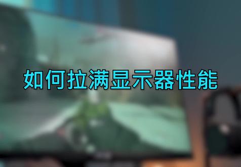 你的显示器真的做到满血输出了吗?一个设置让你赚回30%的性能。#显示器