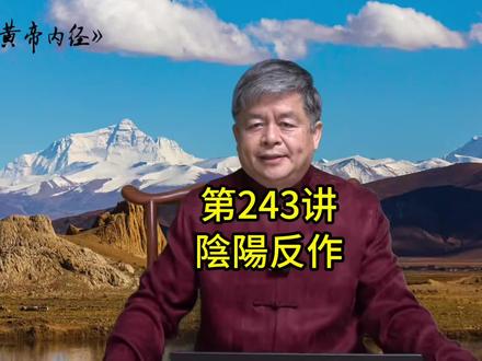贾海忠肃讲《黄帝内经》第243讲:陰陽反作