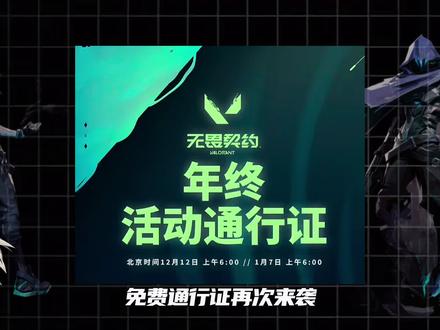 无畏契约免费通行证来了 12.12日活动来袭
#无畏契约 #无畏契约通行证 #无畏契约新套装 #赛睿#赛睿nova3无线游戏耳机