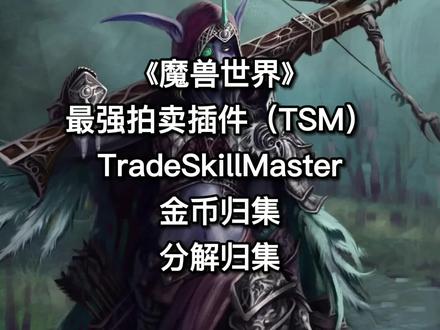 《魔兽世界》最强拍卖行插件TSM金币附魔归集 #魔兽世界 #魔兽世界燃烧的远征 #魔兽世界tbc
