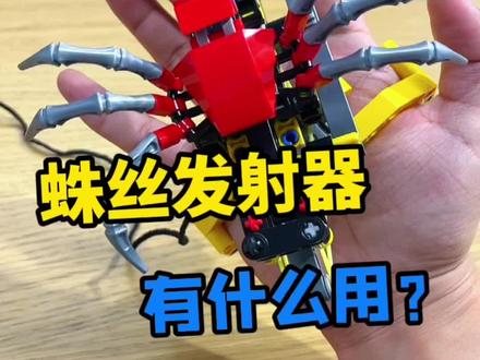 #蛛丝发射器 所以说,蛛丝发射器到底有什么用?#vlog日常 #乐高 #发明