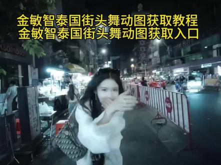 你们要的金敏智泰国街头舞原视频素材获取教程来了 #金敏智泰国街头舞 金敏智影视作品 #金敏智壁纸 金敏智可爱瞬间 #剪映 金敏智哪国人 金智敏 金敏智时尚穿搭 #金敏智4K壁纸 #金敏智泰国街头跳舞原视频