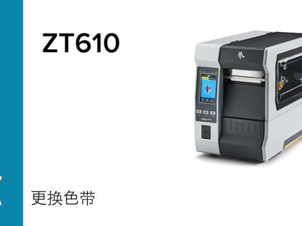 ZT610更换碳带视频 #斑马打印机 #条码打印机 #条码打印机耗材 #碳带标签 #碳带工厂