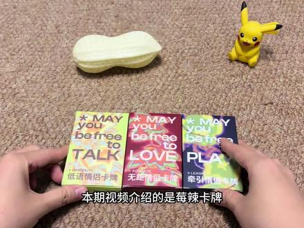 莓辣策划你很橙哦 一起来看看三副卡牌强度介绍 #莓辣 #情侣卡牌 #拉子