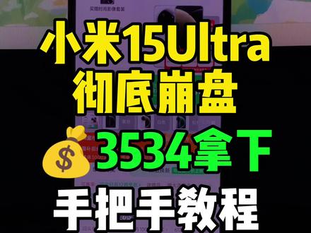 5(EmCh5sQ0iBA):// 小米15ultra彻底崩盘!目前可以3534拿下了,也是来到了历史最低价!录了个手把手教程,大家参考。
#小米15ultra #最低价 #小米手机 #618手机推荐 #小米