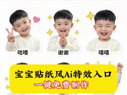宝宝贴纸AI生成器,AI生成儿童贴纸,AI宝宝贴纸表情包,儿童表情包贴纸AI,宝宝贴纸DIY教程,儿童ins风贴纸,宝宝贴纸风AI创作,宝宝表情包贴纸,宝宝贴纸设计AI,AI line宝宝贴纸风特效入口,AI line宝宝贴纸风特效拍同款,上传一张照片即可生成ailine宝宝贴纸风特效,#由小云雀seedance2.0制作 #小云雀AI #小云雀爆款马上成片 #小云雀seedance