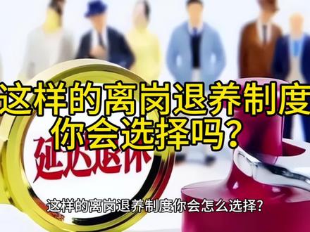 这样的离岗退养制度,你会选择吗?#内退#工龄退休#离岗退养