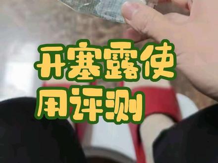 #开塞露评测 #开塞露 #开塞露护肤 专注评测开塞露10年,资深开塞露关注者,深度探究开塞露的前世今生