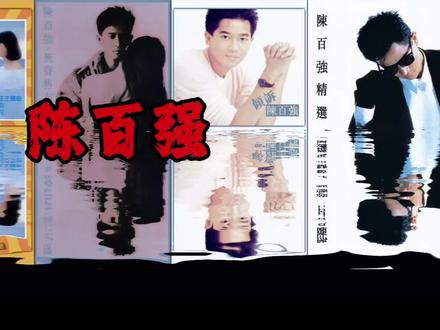 陈百强音乐合集#陈百强 #音乐 #戴上耳机