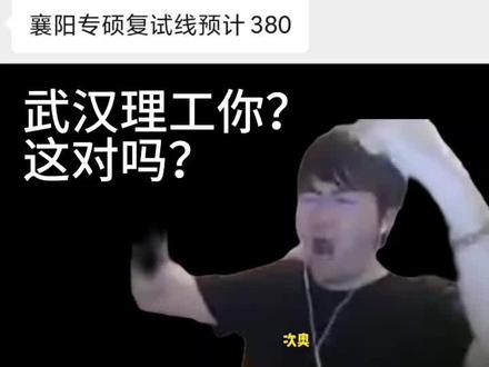 武汉理工你?这对吗?
#武汉理工855 #武汉理工大学 #考研成绩 #考研初试成绩 #考研人的精神状态
