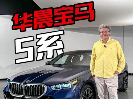 全新一代华晨宝马5系来了,加长了多少?竞争力如何?#新能源领航计划 #2023广州国际车展